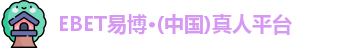 EBET易博官网入口